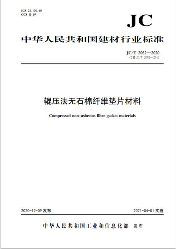 辊压法无石棉纤维垫片材料(JC/T2052-2020代替JC/T2052-2011)